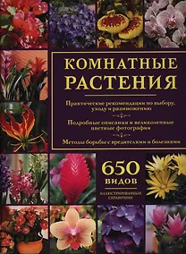Купить Комнатные растения. Иллюстрированный справочник — Фото №1