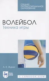 Купить Волейбол. Техника игры. Учебное пособие для СПО — Фото №1