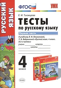 Купить Тесты по русскому языку.  4 класс. В 2 ч. Ч. 1: к учебнику Л.Ф. Климановой, Т.В. Бабушкиной "Русский язык. 4 класс. В 2 ч. Ч. 1" — Фото №1