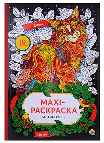 Купить МАКСИ-АНТИСТРЕСС. КОШКИ — Фото №1