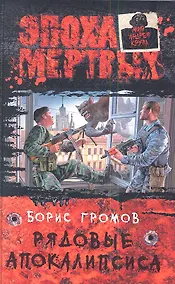 Купить Рядовые апокалипсиса: Фантастический роман — Фото №1