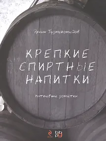 Купить Крепкие спиртные напитки (переиздание) — Фото №1
