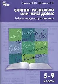 Купить Слитно, раздельно или через дефис. Р/т по русскому языку 5-9 кл. — Фото №1