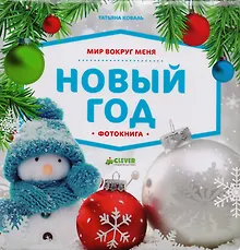 Купить Мир вокруг меня. Новый год. Фотокнига — Фото №1