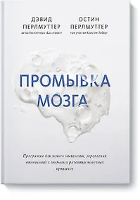 Купить Промывка мозга. Программа для ясного мышления, укрепления отношений с людьми и развития полезных привычек — Фото №1
