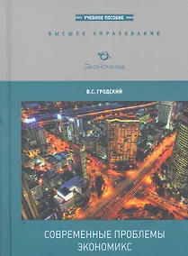 Купить Современные проблемы экономикс: Учебное пособие для магистров — Фото №1