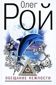 Купить Обещание нежности: роман — Фото №1