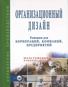 Купить Организационный дизайн. Решения для корпораций, компаний, предприятий + CD — Фото №1