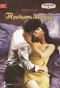 Купить Тридцать свиданий — Фото №1