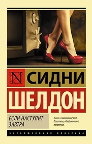 Купить Если наступит завтра: роман — Фото №1