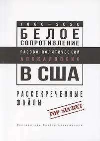 Купить Белое сопротивление. Расово-политический апокалипсис в США. Рассекреченные файлы — Фото №1
