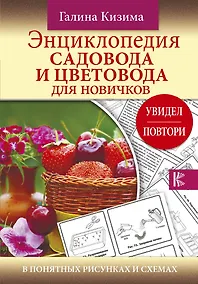 Купить Энциклопедия садовода и цветовода для новичков в понятных рисунках и схемах. Увидел - повтори — Фото №1