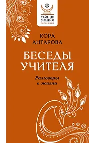 Купить Беседы Учителя. Разговоры о жизни — Фото №1