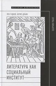 Купить Литература как социальный институт: Сборник работ — Фото №1