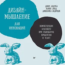 Купить Дизайн-мышление для инноваций. Компетенции будущего при разработке продуктов и услуг — Фото №1