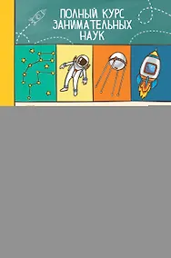 Купить ПолнКурсЗаниматНаук Астрономия — Фото №1