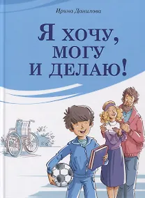 Купить Я хочу, могу и делаю! — Фото №1