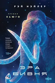 Купить Эра Бивня — Фото №1