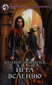 Купить Игра вслепую: Фантастический роман — Фото №1