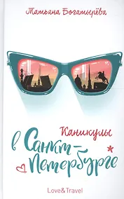 Купить Каникулы в Санкт-Петербурге — Фото №1