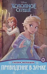 Купить Холодное сердце. Привидение в замке — Фото №1