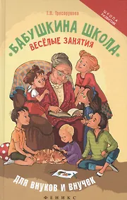 Купить Бабушкина школа:веселые занятия для внуков и внуче — Фото №1
