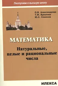 Купить Математика. Натуральные, целые и рациональные числа — Фото №1