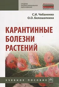 Купить Карантинные болезни растений — Фото №1