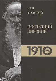 Купить Лев Толстой. Дневники. Последний дневник. 1910 год — Фото №1