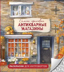 Купить Самые красивые антикварные магазины. Раскраски для интровертов — Фото №1