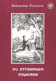 Купить По страницам Пушкина (6,7 изд.) (мБибЗла) — Фото №1