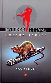 Купить Час крысы — Фото №1
