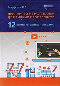 Купить Динамические расписания для гибких производств. 12 компьютерных программ — Фото №1
