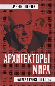 Купить Архитекторы мира. Записки Римского клуба — Фото №1