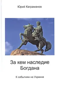 Купить За кем наследие Богдана — Фото №1