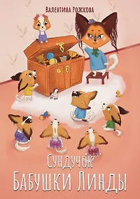 Купить Сундучок бабушки Линды — Фото №1