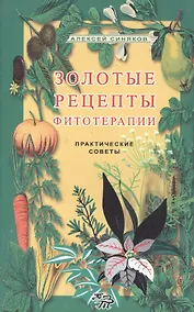 Купить Золотые рецепты фитотерапии. Практические советы — Фото №1
