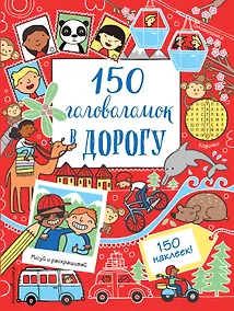 Купить 150 головоломок в дорогу — Фото №1