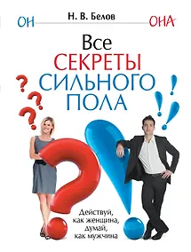 Купить Все секреты сильного пола — Фото №1