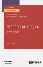 Купить Уголовный процесс. Практикум. Учебное пособие для вузов — Фото №1