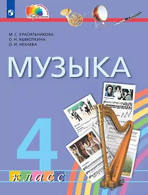Купить Музыка. 4 класс. Учебник — Фото №1