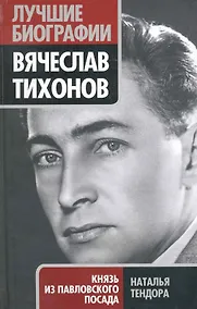 Купить Вячеслав Тихонов. Князь из Павловского — Фото №1