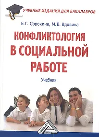 Купить Конфликтология в социальной работе: Учебник для бакалавров — Фото №1