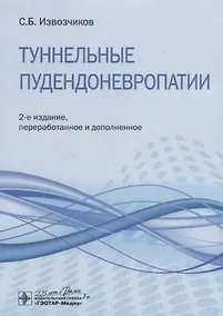 Купить Туннельные пудендоневропатии. Руководство — Фото №1