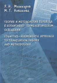 Купить Теория и методология перевода в когнитивно-герменевтическом осввещении. Cognitive - hermeneutic Approach to Translashion Theory and Methodology. Монография — Фото №1