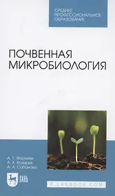 Купить Почвенная микробиология. Учебное пособие для СПО — Фото №1