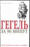 Купить Гегель за 90 минут — Фото №1