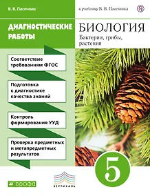 Купить Биология. 5 кл. Бактерии, грибы, растения. Диагностич. работы. ВЕРТИКАЛЬ. (ФГОС) — Фото №1
