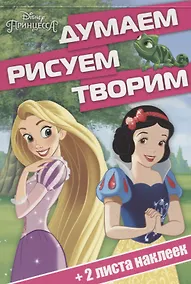Купить Принцесса. ДРТ № 1701. Думаем, рисуем, творим — Фото №1