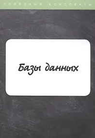 Купить Базы данных. Конспект лекций — Фото №1